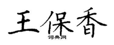 丁謙王保香楷書個性簽名怎么寫