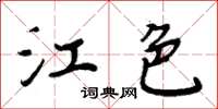 周炳元江色楷書怎么寫