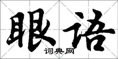 胡問遂眼語行書怎么寫