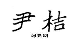 袁強尹桔楷書個性簽名怎么寫