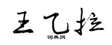 曾慶福王乙拉行書個性簽名怎么寫