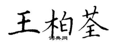 丁謙王柏荃楷書個性簽名怎么寫