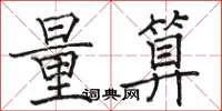 駱恆光量算楷書怎么寫