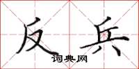 田英章反兵楷書怎么寫
