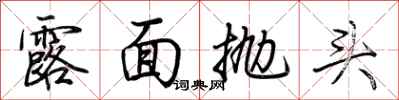 荊霄鵬露面拋頭行書怎么寫