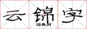 范連陞雲錦字隸書怎么寫