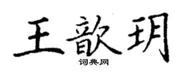 丁謙王歆玥楷書個性簽名怎么寫