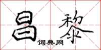 侯登峰昌黎楷書怎么寫