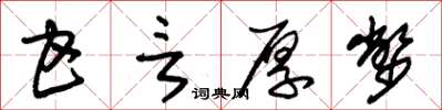 朱錫榮甘言厚幣草書怎么寫
