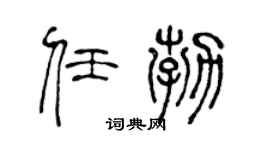 陳聲遠任勃篆書個性簽名怎么寫