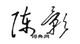 駱恆光陳影草書個性簽名怎么寫