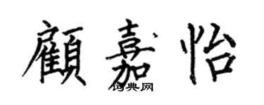 何伯昌顧嘉怡楷書個性簽名怎么寫