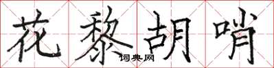 駱恆光花黎胡哨楷書怎么寫