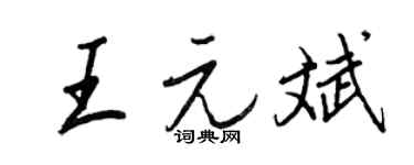 王正良王元斌行書個性簽名怎么寫