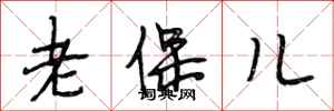 段相林老保兒行書怎么寫