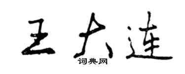 曾慶福王大連行書個性簽名怎么寫