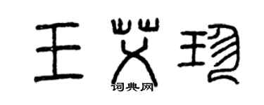 曾慶福王艾珍篆書個性簽名怎么寫