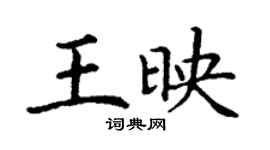 丁謙王映楷書個性簽名怎么寫