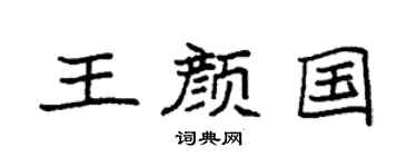 袁強王顏國楷書個性簽名怎么寫
