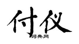 翁闓運付儀楷書個性簽名怎么寫