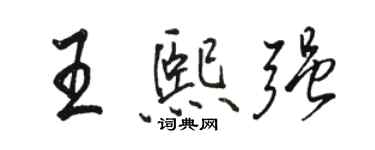 駱恆光王熙強行書個性簽名怎么寫