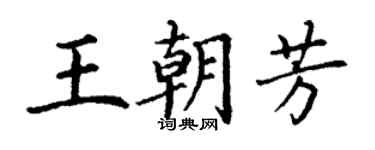 丁謙王朝芳楷書個性簽名怎么寫
