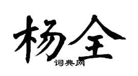 翁闓運楊全楷書個性簽名怎么寫