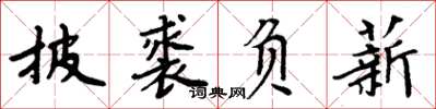 周炳元披裘負薪楷書怎么寫