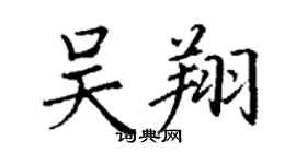 丁謙吳翔楷書個性簽名怎么寫