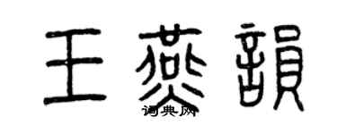 曾慶福王燕韻篆書個性簽名怎么寫