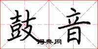 荊霄鵬鼓音楷書怎么寫