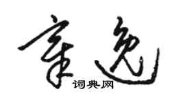 駱恆光章逸草書個性簽名怎么寫