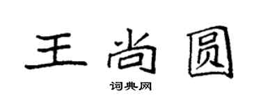 袁強王尚圓楷書個性簽名怎么寫