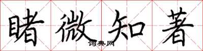 荊霄鵬睹微知著楷書怎么寫