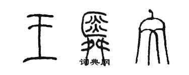 陳墨王舜文篆書個性簽名怎么寫