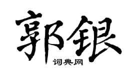 翁闓運郭銀楷書個性簽名怎么寫