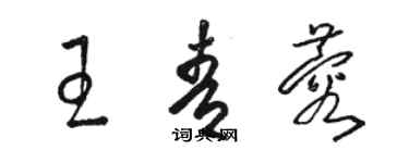 駱恆光王青蓉草書個性簽名怎么寫