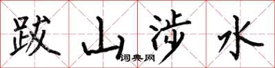 何伯昌跋山涉水楷書怎么寫