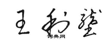 駱恆光王利壟草書個性簽名怎么寫