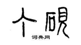曾慶福丁硯篆書個性簽名怎么寫