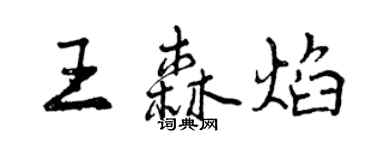 曾慶福王森焰行書個性簽名怎么寫
