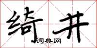 周炳元綺井楷書怎么寫