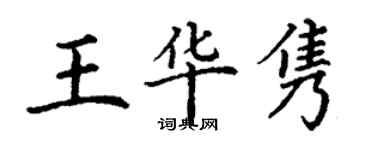 丁謙王華雋楷書個性簽名怎么寫