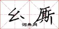 袁強麼廝楷書怎么寫