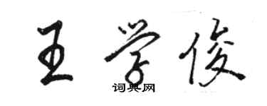 駱恆光王學俊行書個性簽名怎么寫