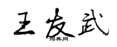 曾慶福王友武行書個性簽名怎么寫