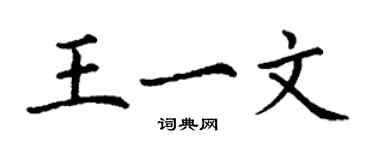 丁謙王一文楷書個性簽名怎么寫