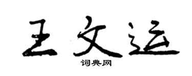 曾慶福王文運行書個性簽名怎么寫
