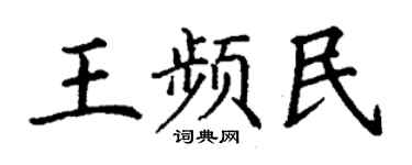 丁謙王頻民楷書個性簽名怎么寫