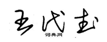朱錫榮王代武草書個性簽名怎么寫